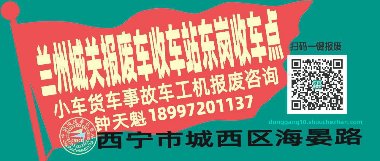 兰州城关报废车收车站东岗收车点